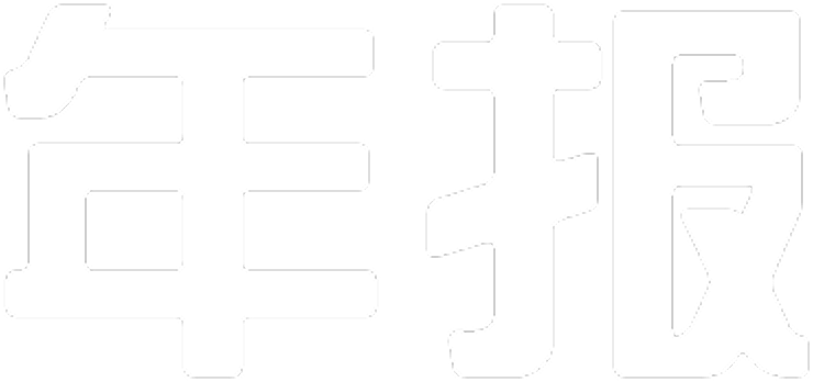 年报