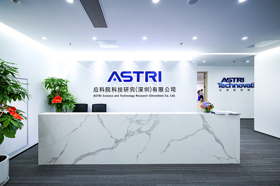 應科院科技研究(深圳)有限公司成立