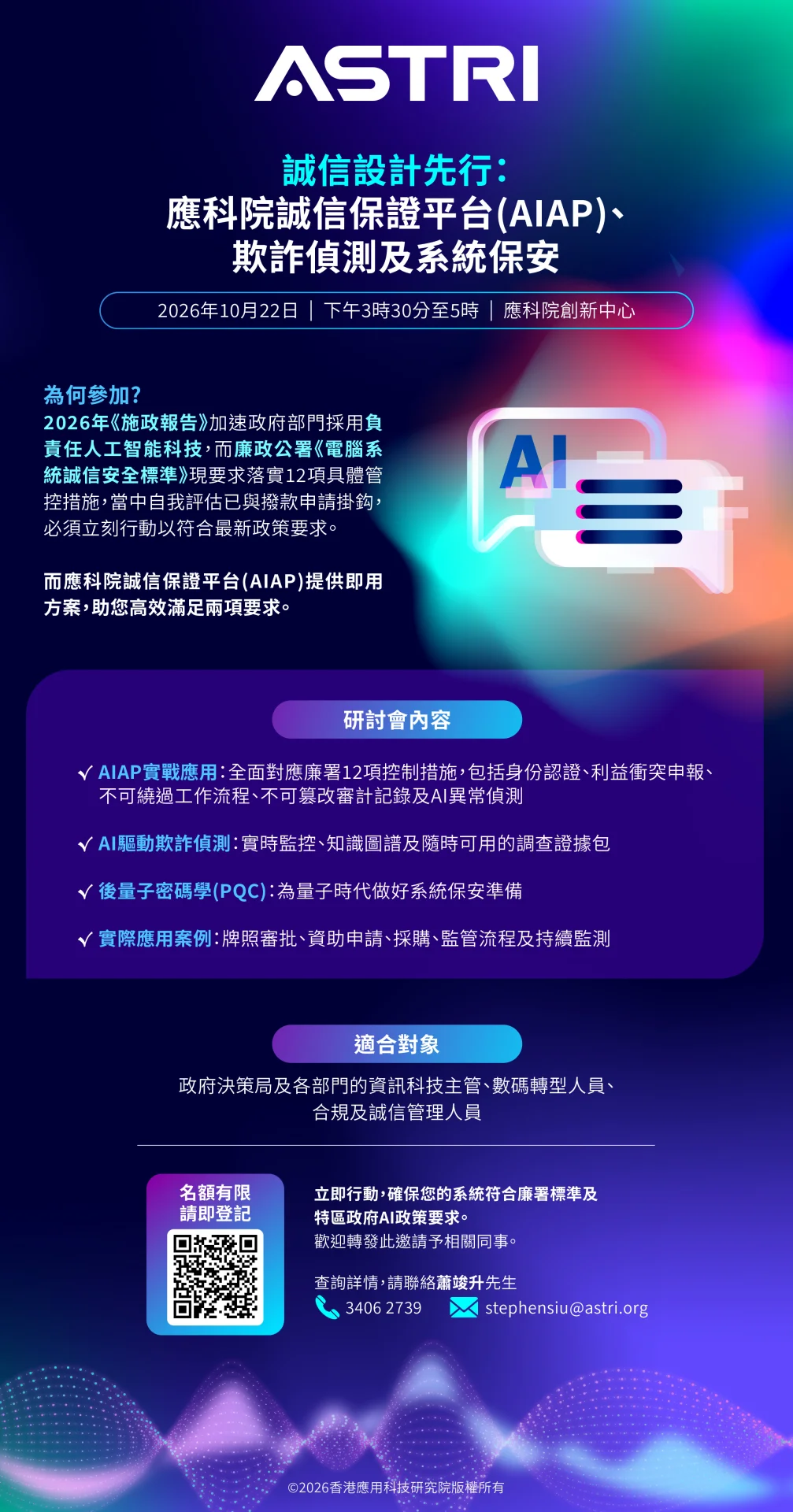 符合廉署及AI政策要求：誠信保證方案研討會