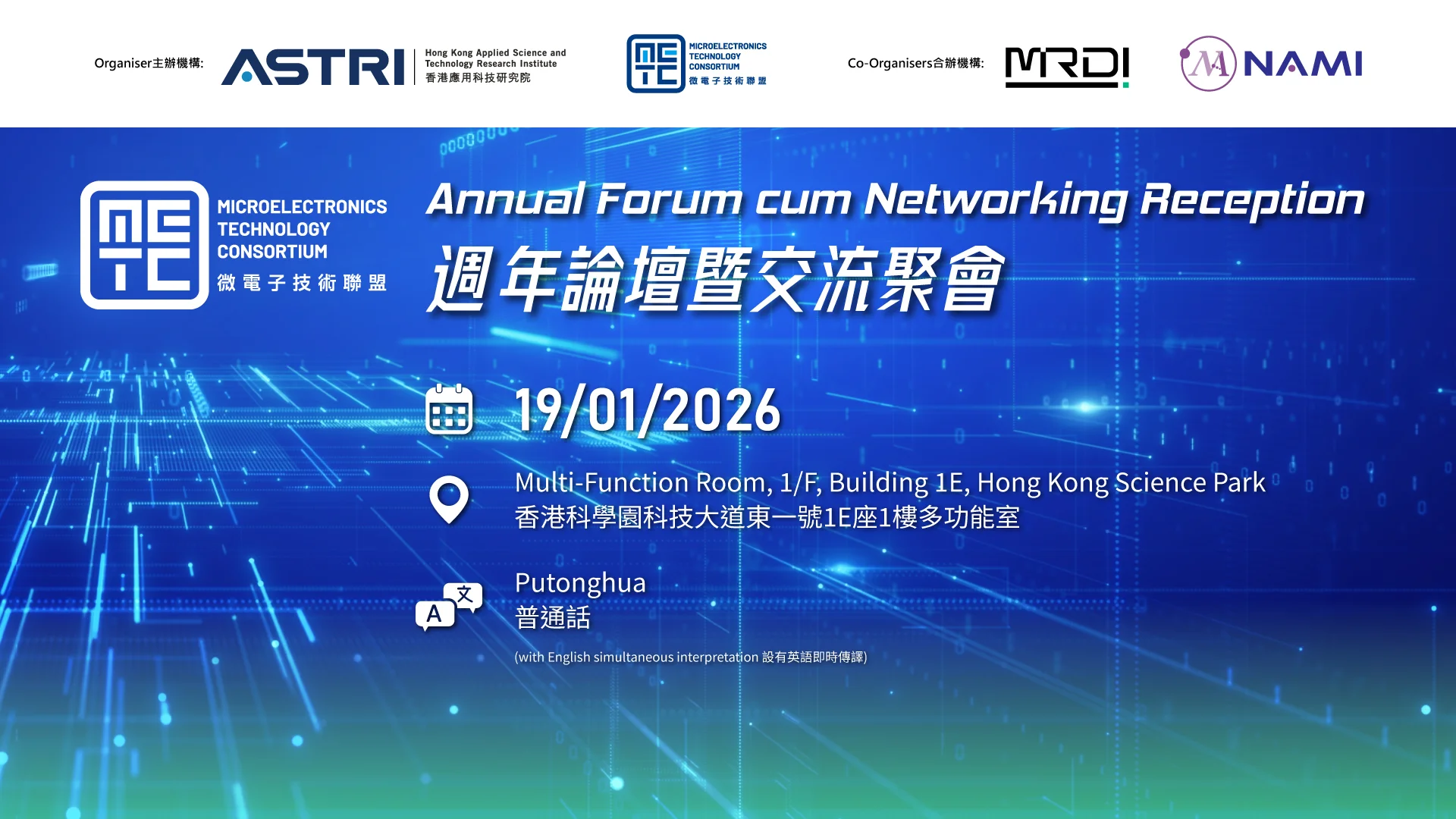 微電子技術聯盟週年論壇暨交流聚會2025 - 驅動未來：綠色智慧電力與能源系統的革新