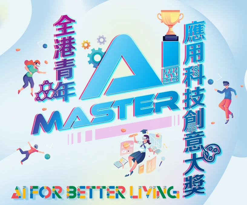 《全港青年AI Master應用科技創意大獎》作品展覽暨頒獎禮