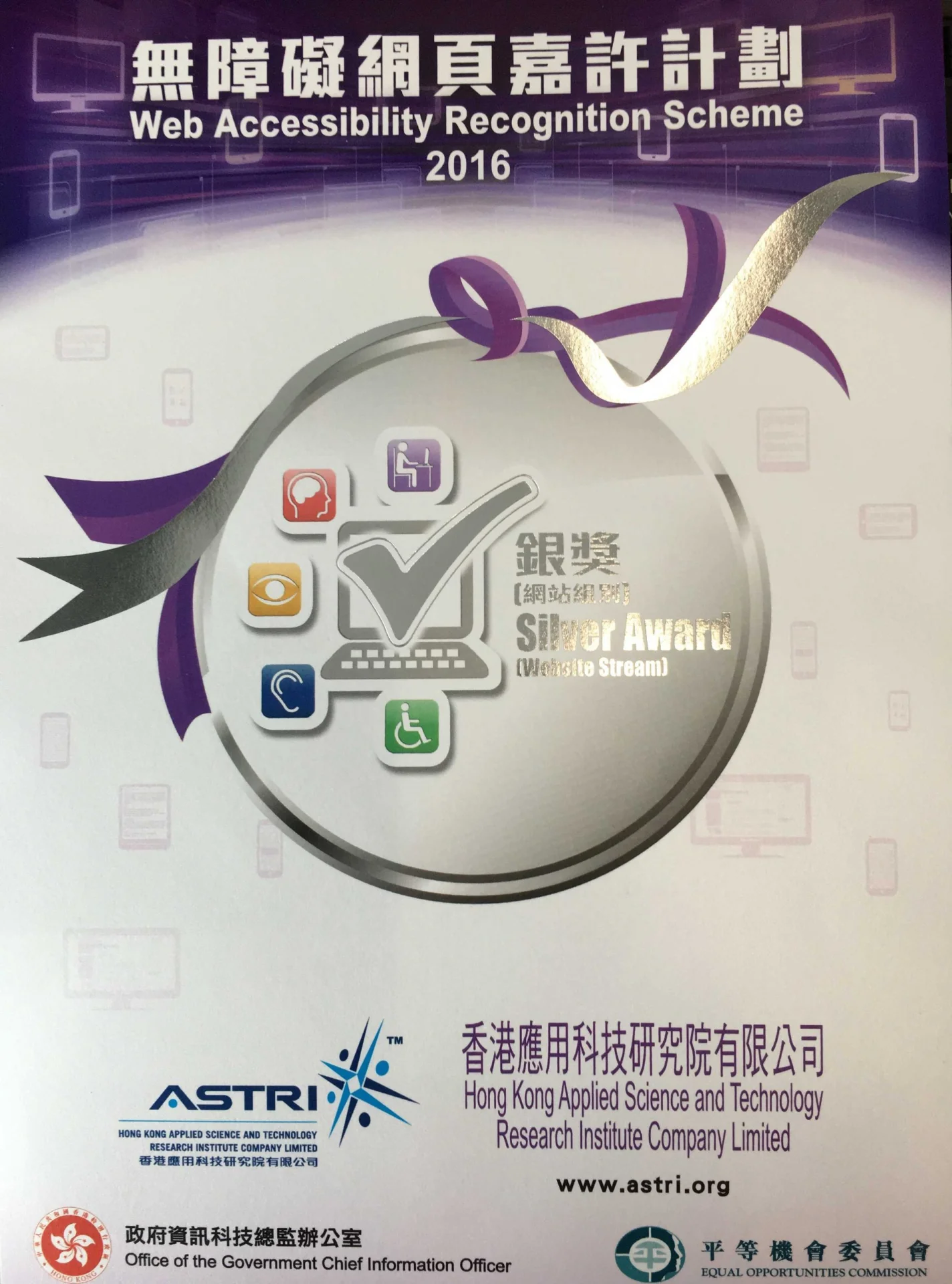 應科院網站獲無障礙網頁嘉許計劃2016頒發銀獎