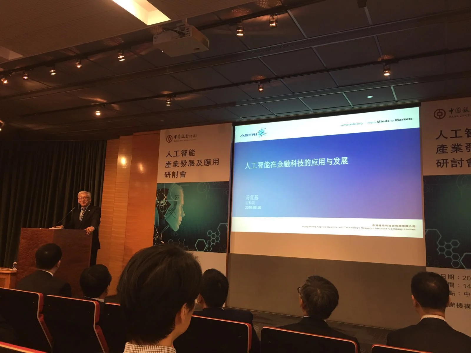 應科院行政總裁湯於「人工智能產業發展及應用研討會」分享真知灼見