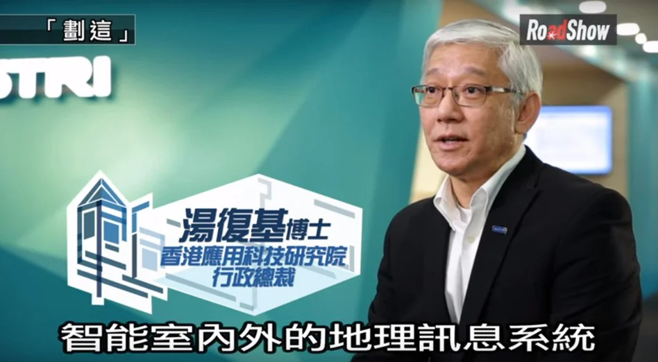 應科院行政總裁於RoadShow節目中介紹應科院研發的智能室內外地理訊息系統