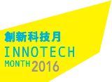 應科院將於《創新科技嘉年華2016》展示多項嶄新的科研項目和技術 (展覽攤位編號:F27)