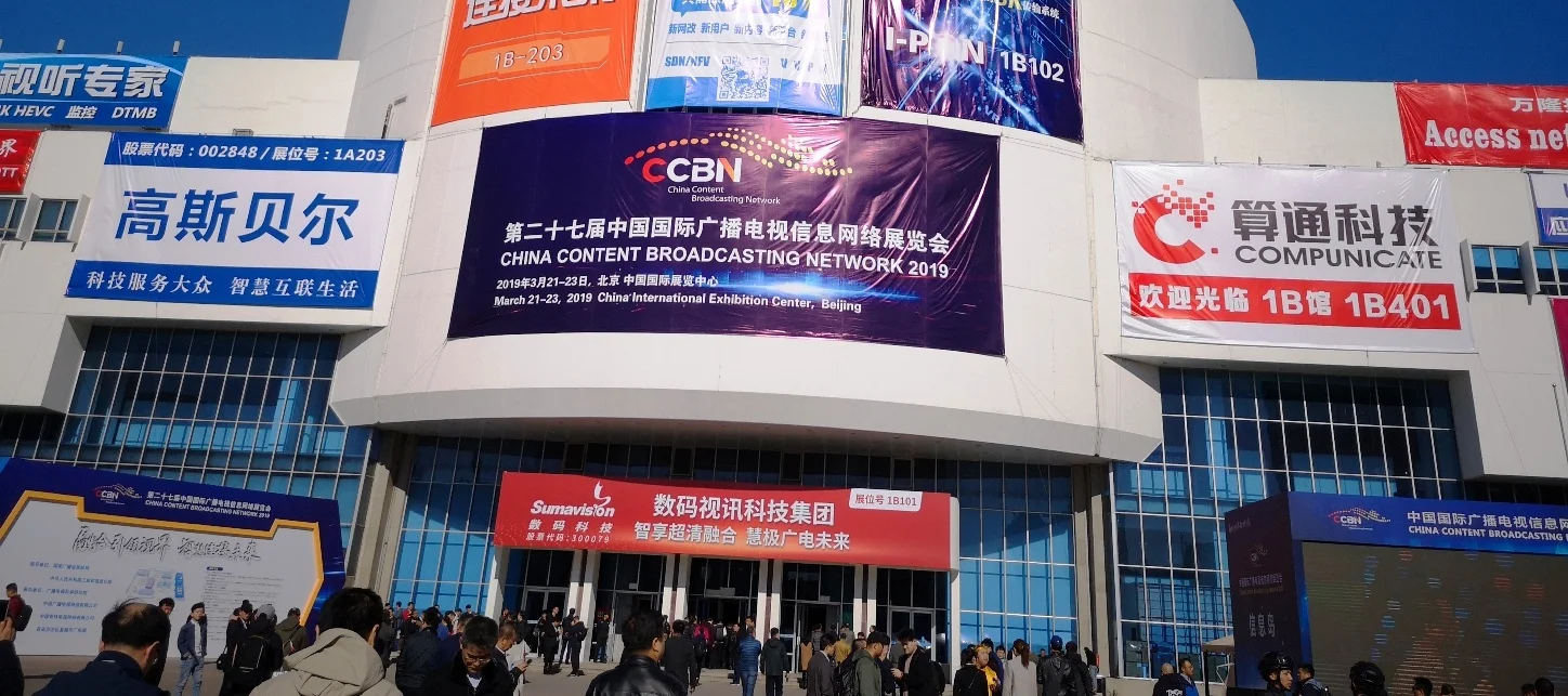 應科院參加2019中國國際廣播電視信息網絡展覽會