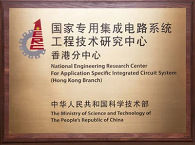 國家專用集成电路系統工程技術研究中心香港分中心管理委員會第十次會議召開