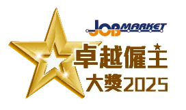 卓越僱主大獎