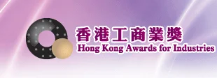 香港工商業獎