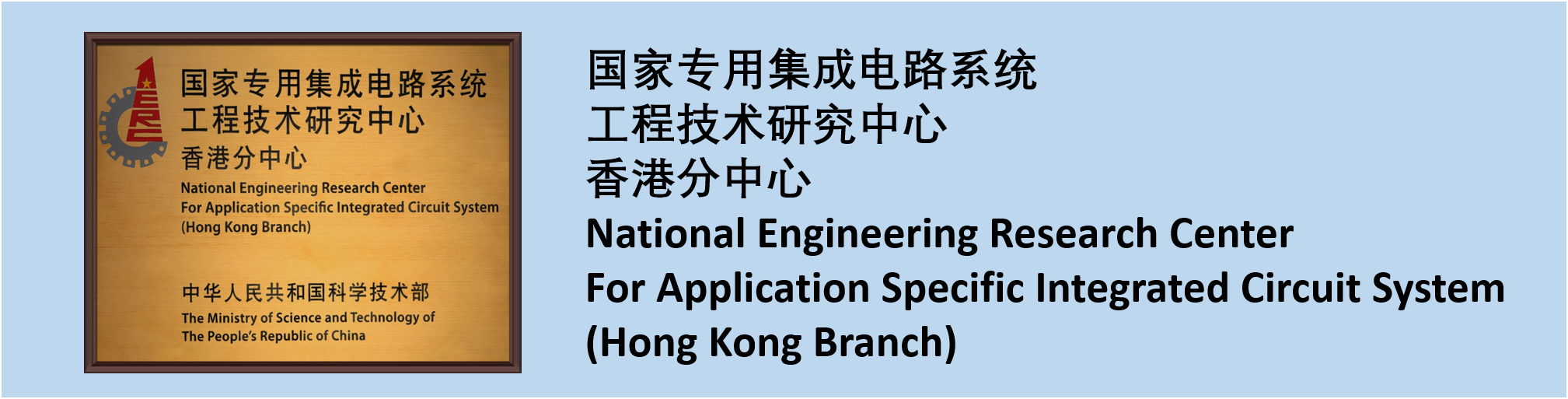国家专用集成电路系统工程技术研究中心香港分中心