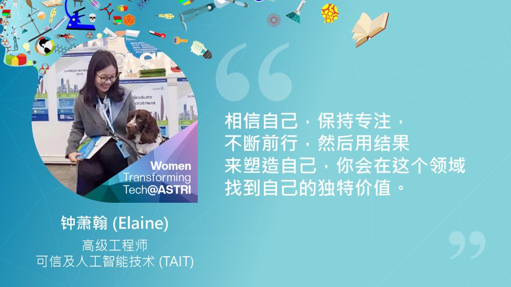 钟萧翰 (Elaine)，高级工程师，可信及人工智能技术 (TAIT)