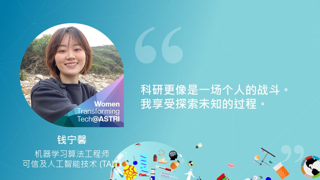 钱宁馨，机器学习算法工程师，可信及人工智能技术 (TAIT)