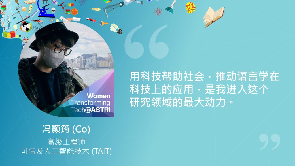 冯颢筠 (Co)，高级工程师，可信及人工智能技术 (TAIT)