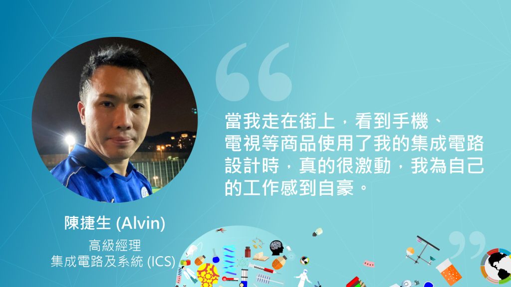 陳捷生 (Alvin)，高級經理，集成電路及系統 (ICS)