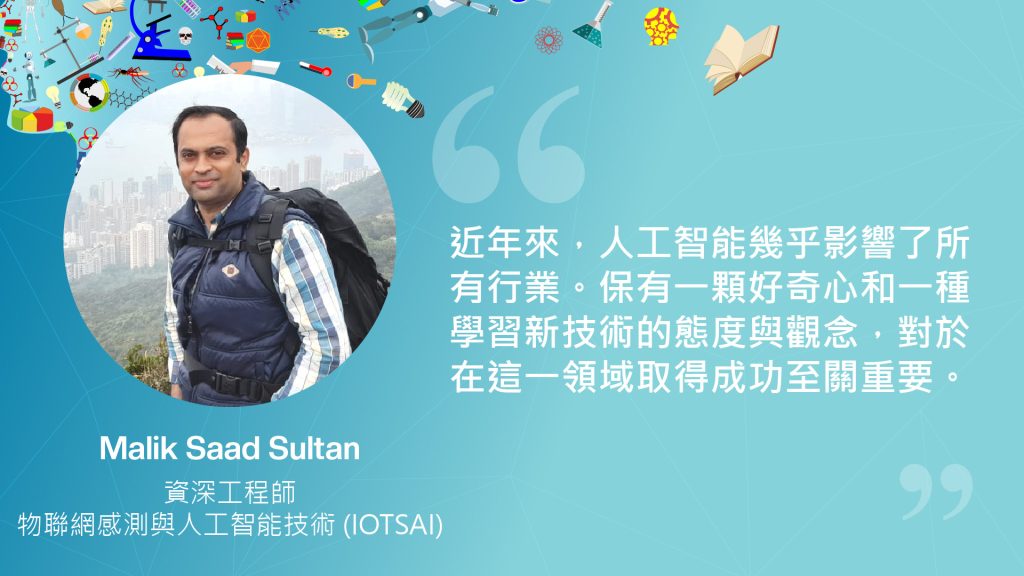Malik Saad Sultan，資深工程師，物聯網感測與人工智能技術 (IOTSAI)