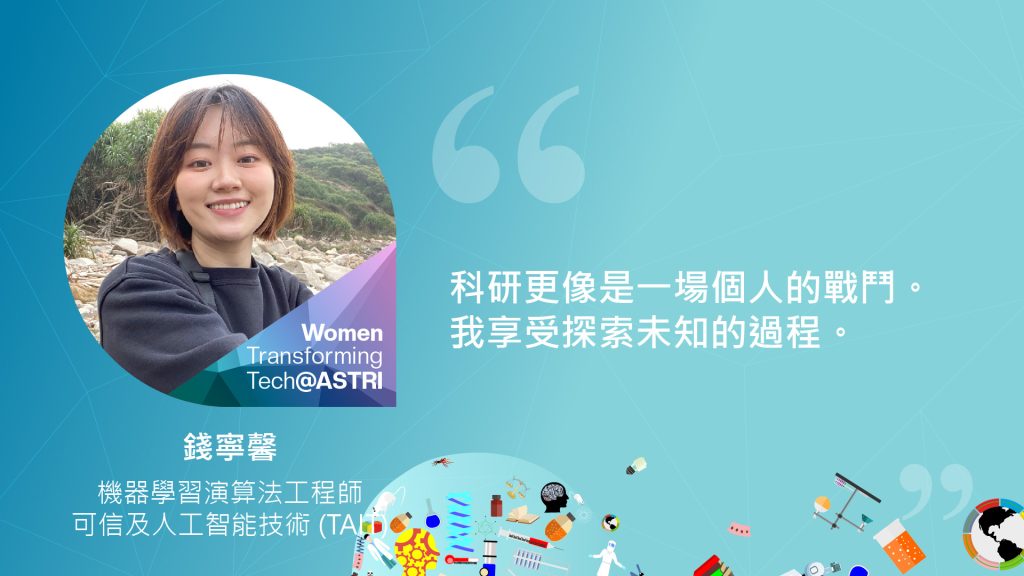 錢寧馨，機器學習演算法工程師，可信及人工智能技術 (TAIT)