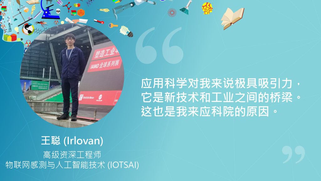 王聪 (Irlovan)，高级资深工程师，物联网感测与人工智能技术 (IOTSAI)