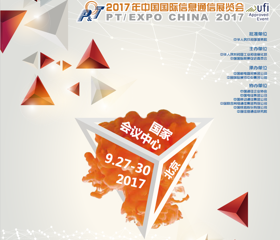 应科院于2017年中国国际信息通信展览会中展示最新技术