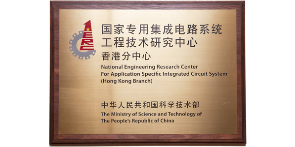 National Engineering Research Centre for Application Specific Integrated Circuit System (Hong Kong Branch)