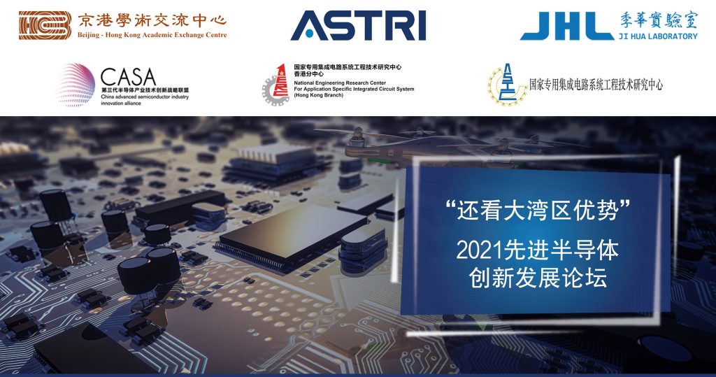 ASTRI’s “2021 Advanced Semiconductor Innovation and Development Conference” brings together industry stakeholders from Mainland and HK for innovation and collaboration